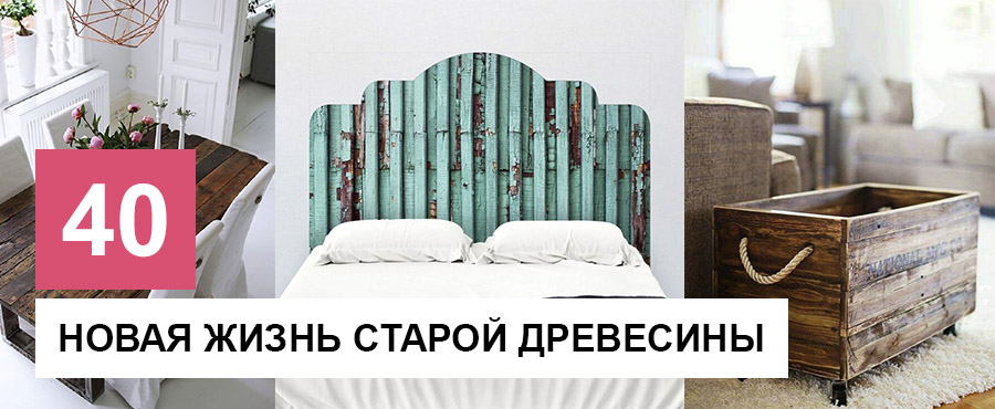 40 Примеров, когда старая древесина обретает новую жизнь