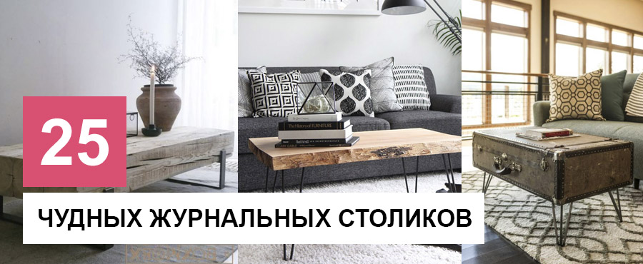 25 Превосходных журнальных столиков, которые можно сделать самостоятельно