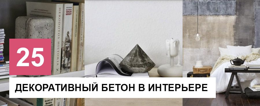 Декоративный бетон в интерьере. 25 Идей