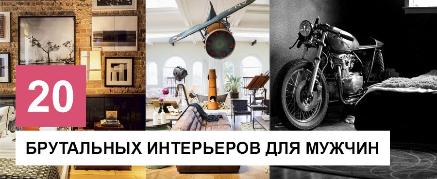 20 Брутальных интерьеров для мужчин