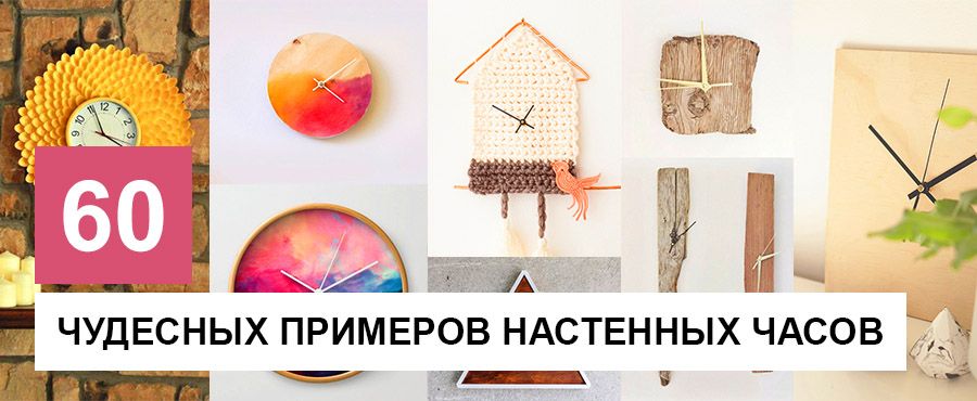 60 Чудесных примеров настенных часов, которые вы захотите сделать