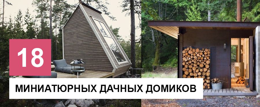 18 Миниатюрных дачных домиков. +5 Проектов