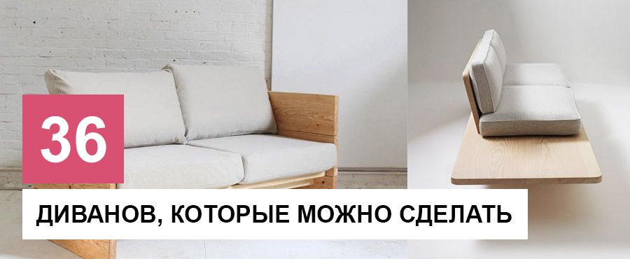 36 Диванов, которые можно сделать самостоятельно