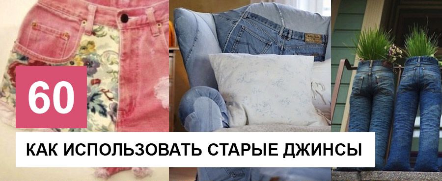 Что сделать из старой джинсовой одежды, 60 Идей