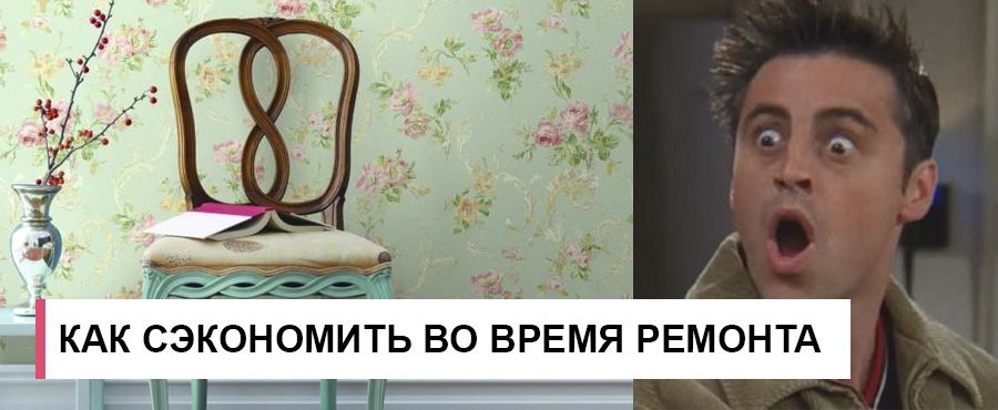 Как можно сэкономить во время ремонта