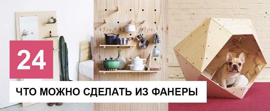 Что можно сделать из фанеры. 24 Мастер-класса