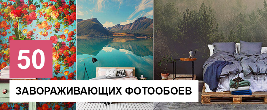50+ Завораживающих фотообоев, кардинально меняющих восприятие интерьера