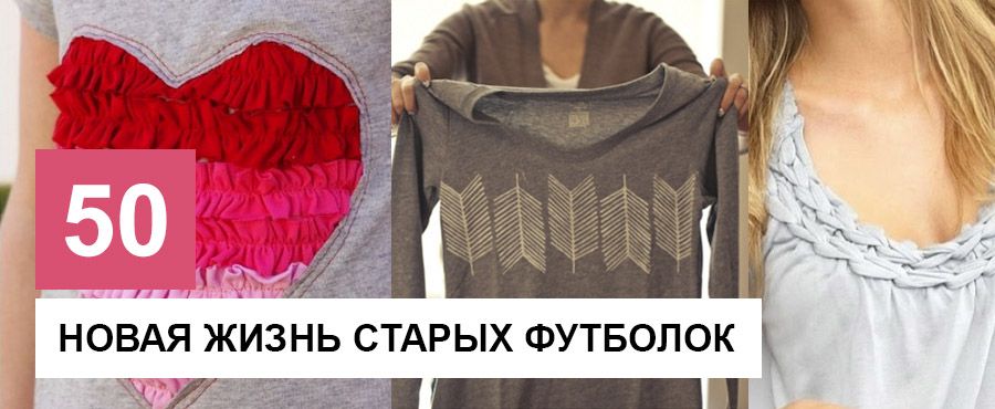 Новая жизнь старых футболок, 50 Идей