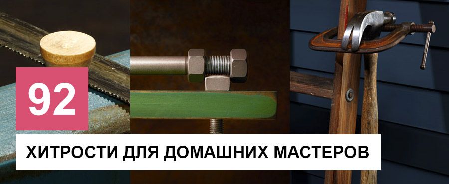 92 Полезные хитрости для домашних мастеров