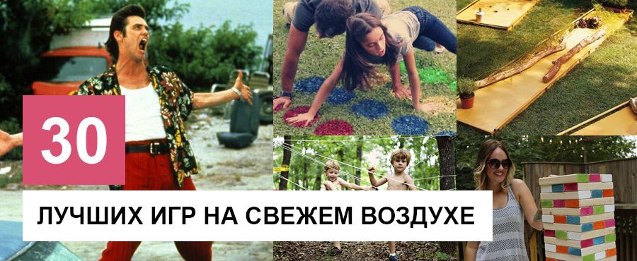 30 Лучших игр на свежем воздухе