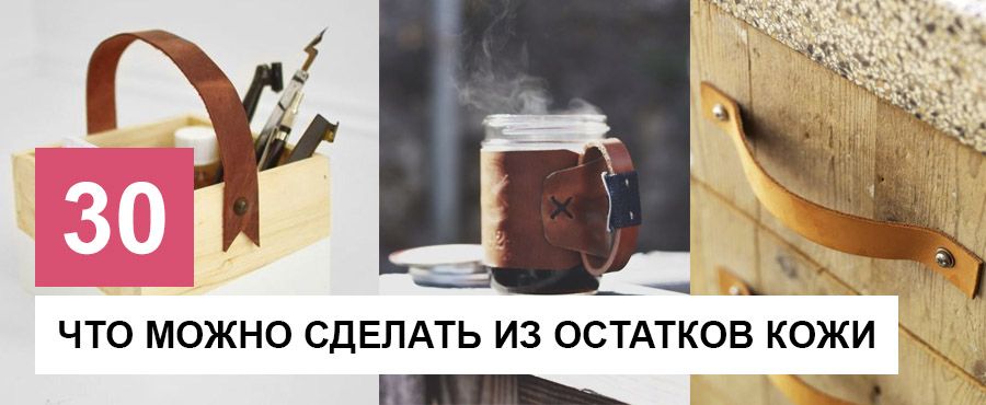 Что можно сделать из остатков кожи. 30 Идей