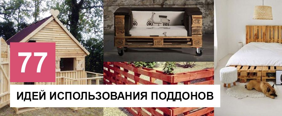 77 Идей использования строительных поддонов
