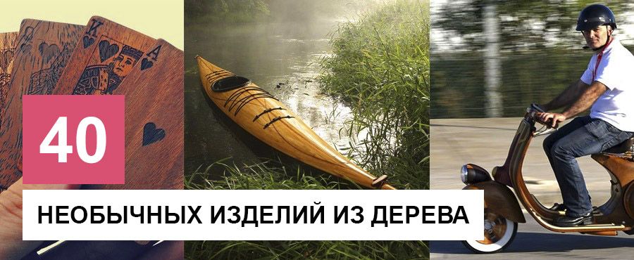 40 Необычных изделий из дерева