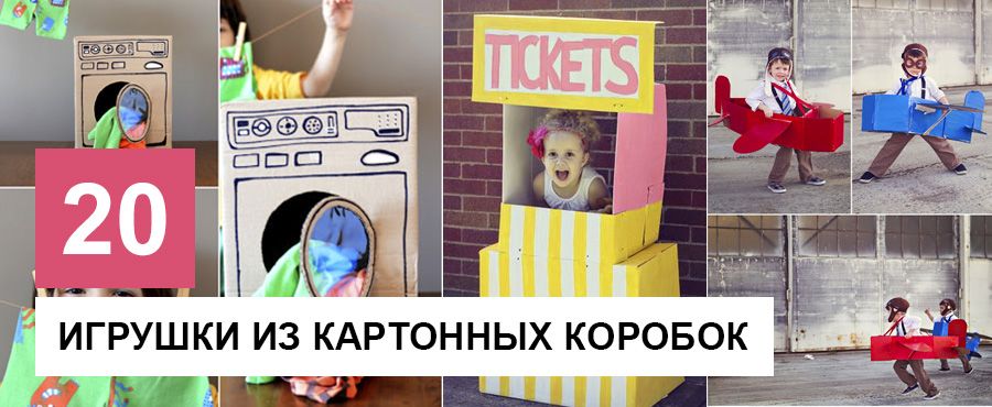Игрушки для детей из картонных коробок, 20 Идей