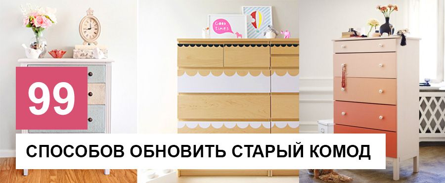 99 Удивительных способов обновить старый комод