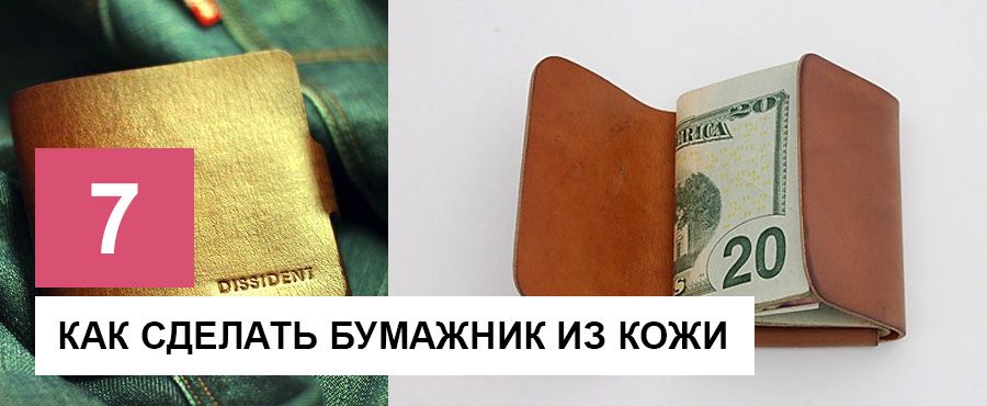 7 Примеров - как сделать бумажник из кожи