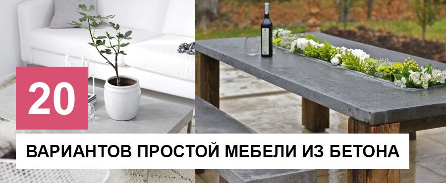 20 Уникальных вариантов простой мебели из бетона