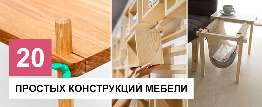 Оригинальные и простые конструкции мебели ТОП 20