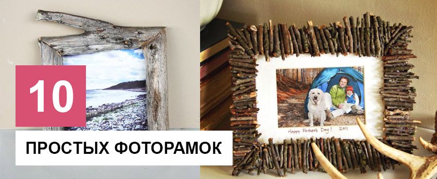 10 Простых фоторамок своими руками
