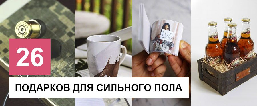 26 Подарков ручной работы для сильного пола