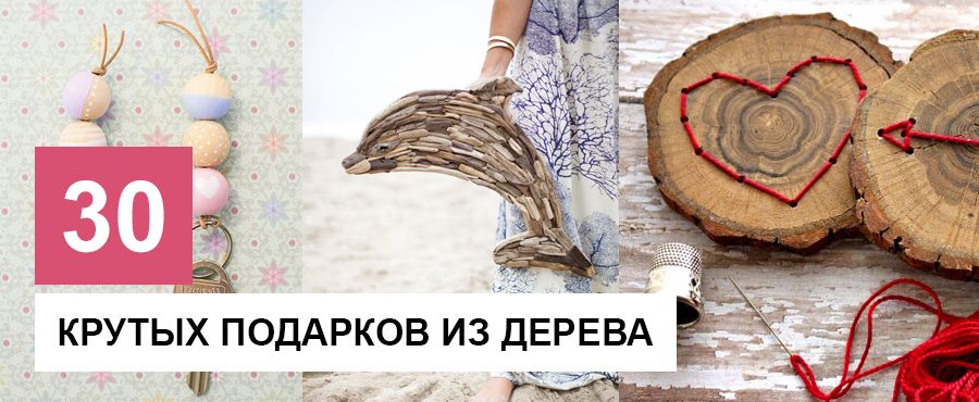 30 Крутых подарков из дерева ручной работы
