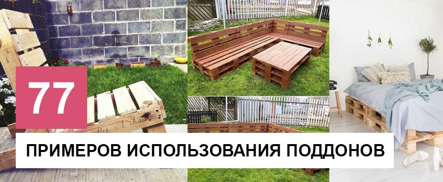 77 Идей использования строительных поддонов