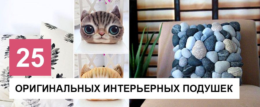 25 Оригинальных интерьерных подушек