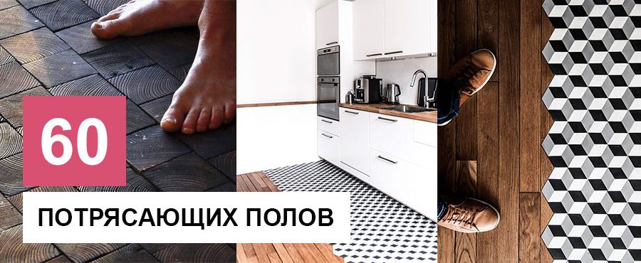 60 Потрясающих полов, от которых не оторвать глаз