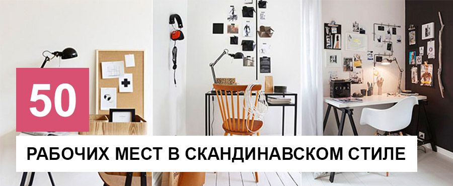 50 Рабочих мест в скандинавском стиле