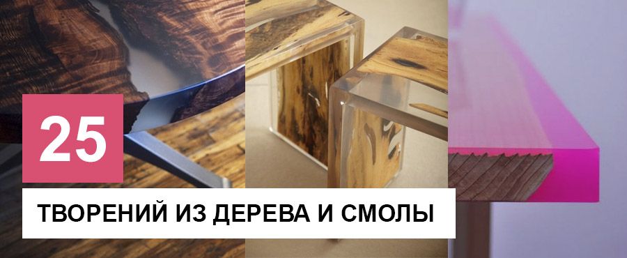 25 Невероятных творений из дерева и эпоксидной смолы