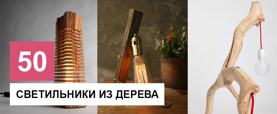 50 Необыкновенных светильников из дерева