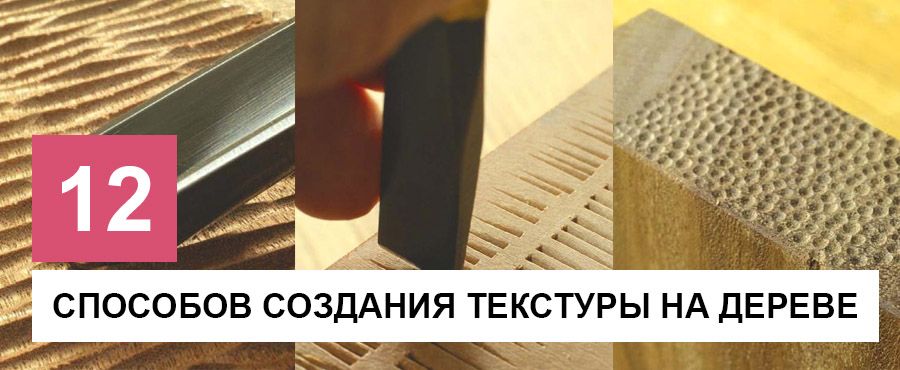 12 Простых способов создания текстуры на дереве
