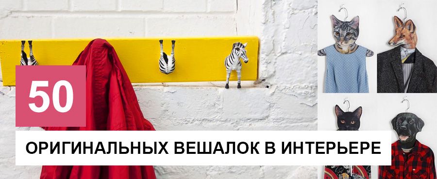 50 Оригинальных вешалок, которые вы захотите сделать самостоятельно