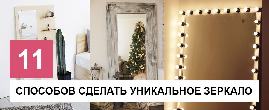 11 Простых способов сделать уникальное зеркало