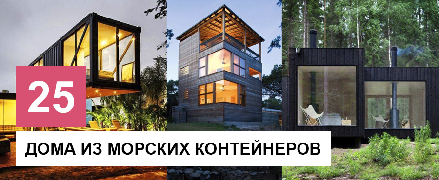25 Невероятных творений из морских контейнеров