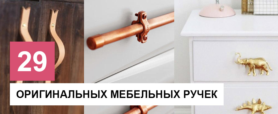 29 Оригинальных мебельных ручек из обычных вещей