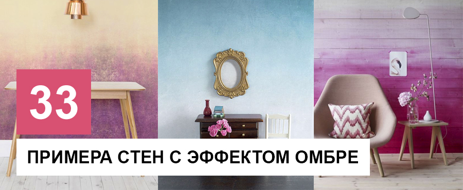 33 Примера стен с эффектом омбре. + Мастер-класс