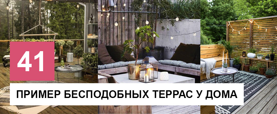 41 Пример бесподобных террас у дома