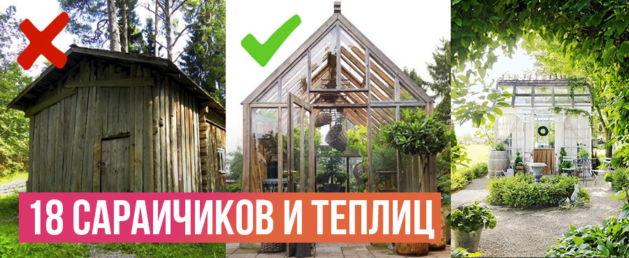 18 сарайчиков и теплиц, которые изменят восприятие садового участка