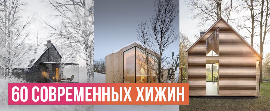 Современные маленькие дома