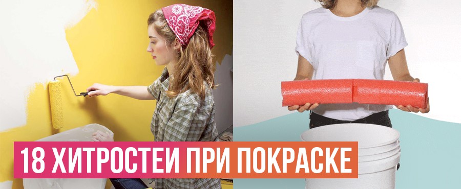 18 советов и хтростей, которые сделают процесс покраски намного проще