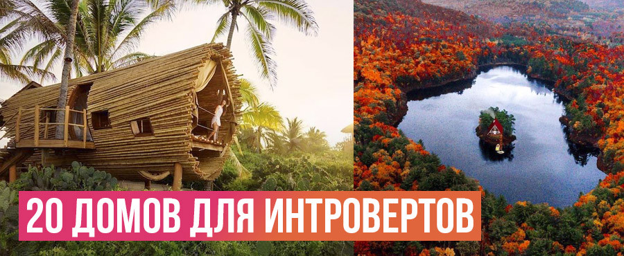 20 Идеальных домов для интровертов, которые помогут уединиться с природой