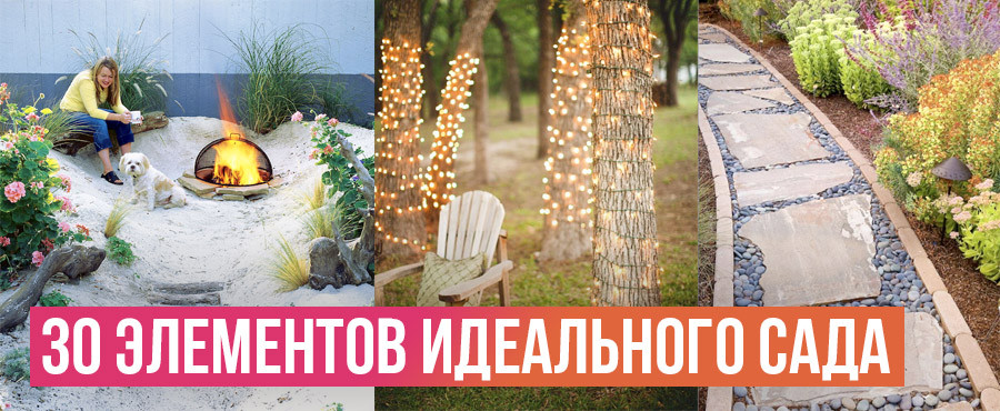 30 Элементов, которые способны перевоплотить сад в райское место