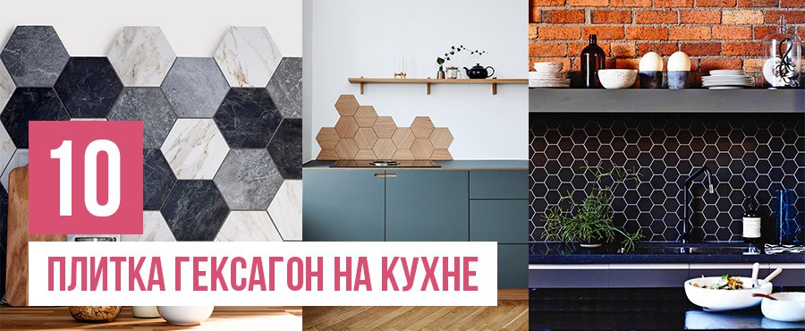 Плитка гексагон на кухне