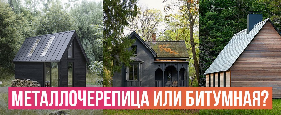 Что выбрать? Противостояние металлочерепицы и битумной кровли