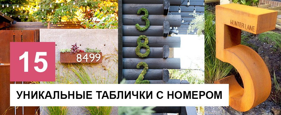 15 Уникальных табличек с номерами дома - неотъемлемый элемент экстерьера