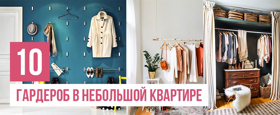10 Способов хранения одежды и обуви при отсутствии шкафа