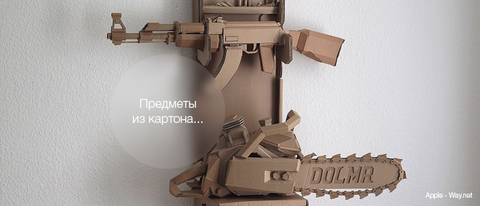 Удивительные вещи из картона Удивительные вещи из картона