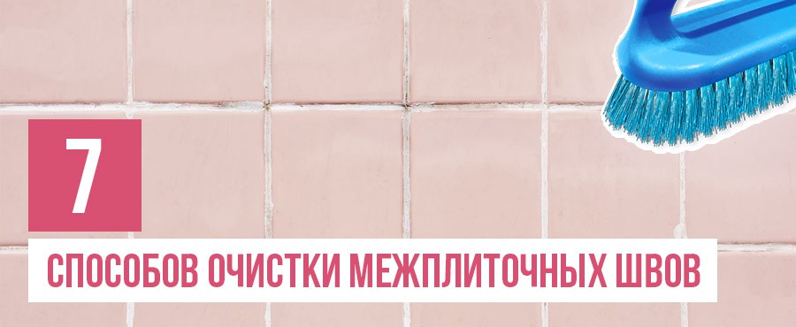 7 Эффективных способов очистки межплиточных швов