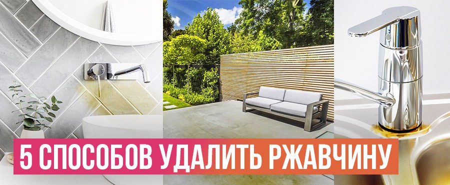 5 простых способов удалить следы ржавчины в домашних условиях
